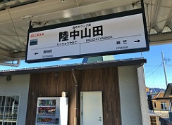 山田町の駅